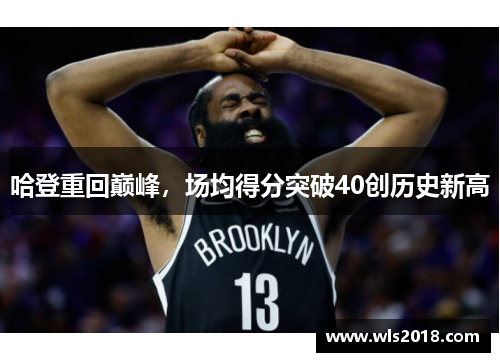 哈登重回巅峰，场均得分突破40创历史新高