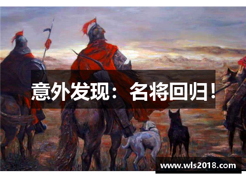 意外发现：名将回归！