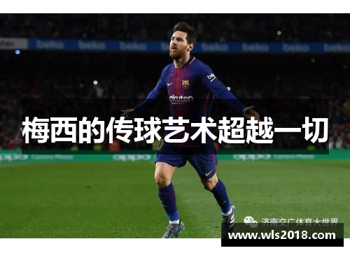 梅西的传球艺术超越一切